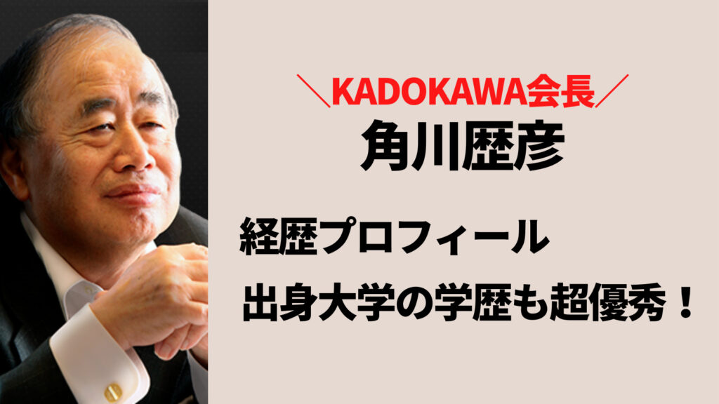 KADOKAWA会長・角川歴彦の経歴！出身大学の学歴も優秀？