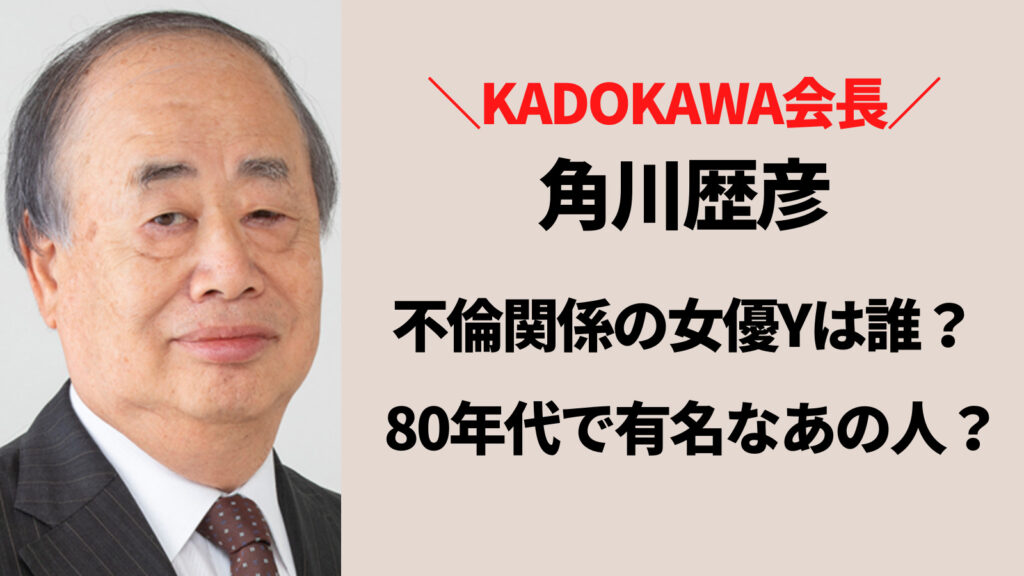 角川歴彦と不倫関係の女優Yは誰？80年代の有名女優で判明？