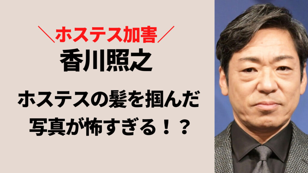 香川照之はなんでホステスの髪を掴んだ？経緯や怖い顔の真相とは？