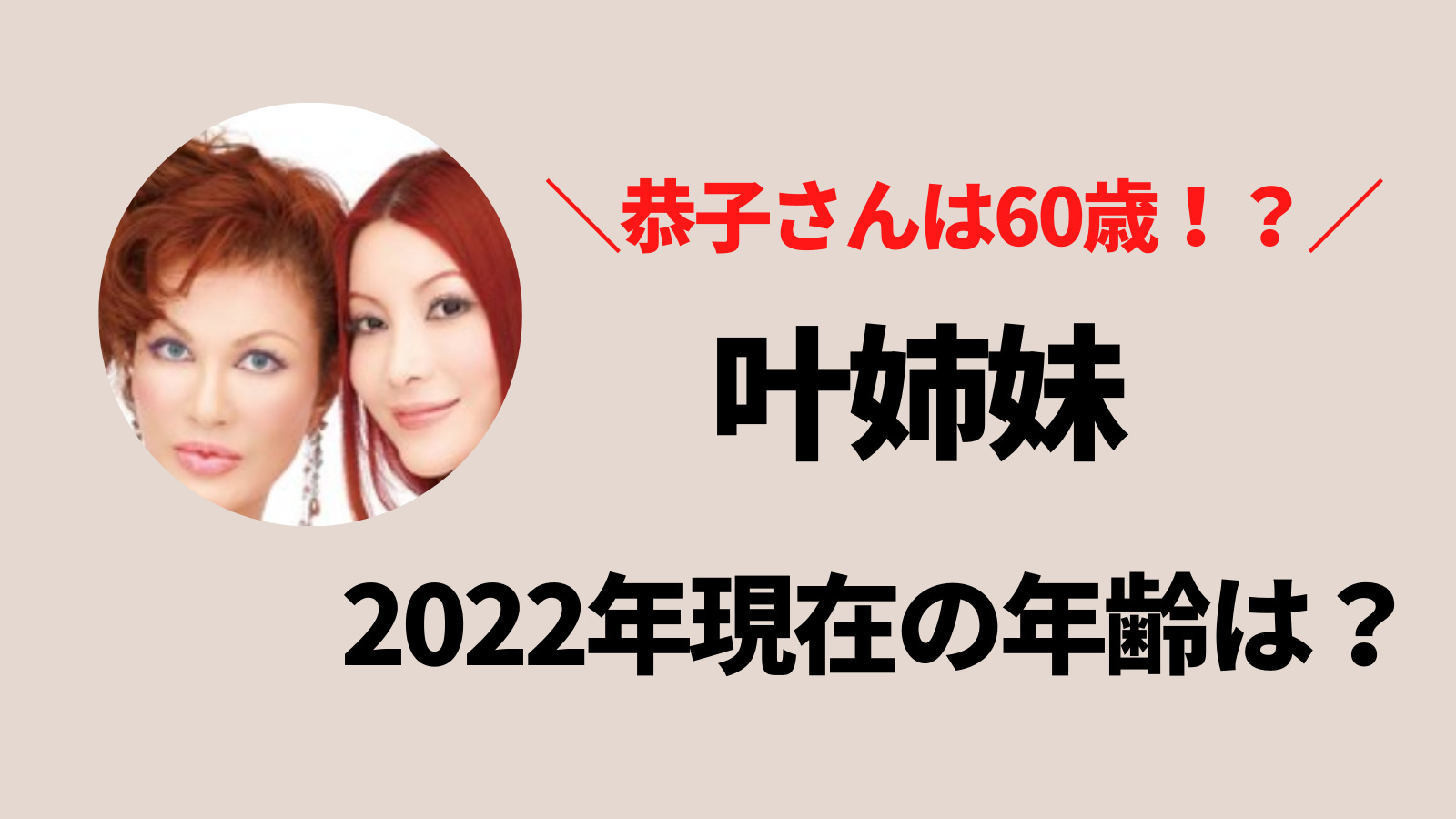 【2022最新】叶姉妹の現在の年齢！恭子は60歳で若い頃と変わらない！