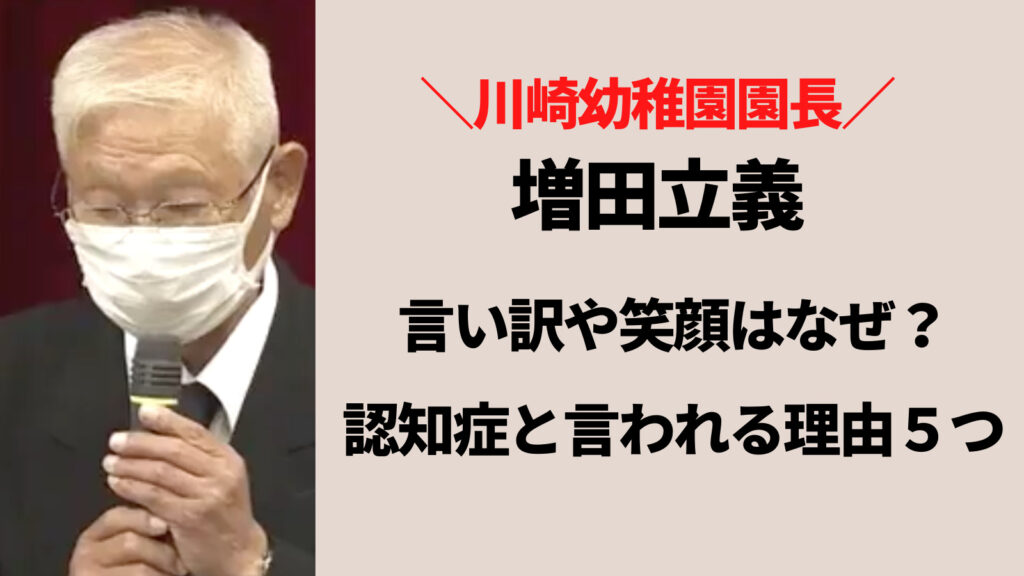 川崎幼稚園・増田園長の言い訳は認知症のせい？5つの理由から断定的！