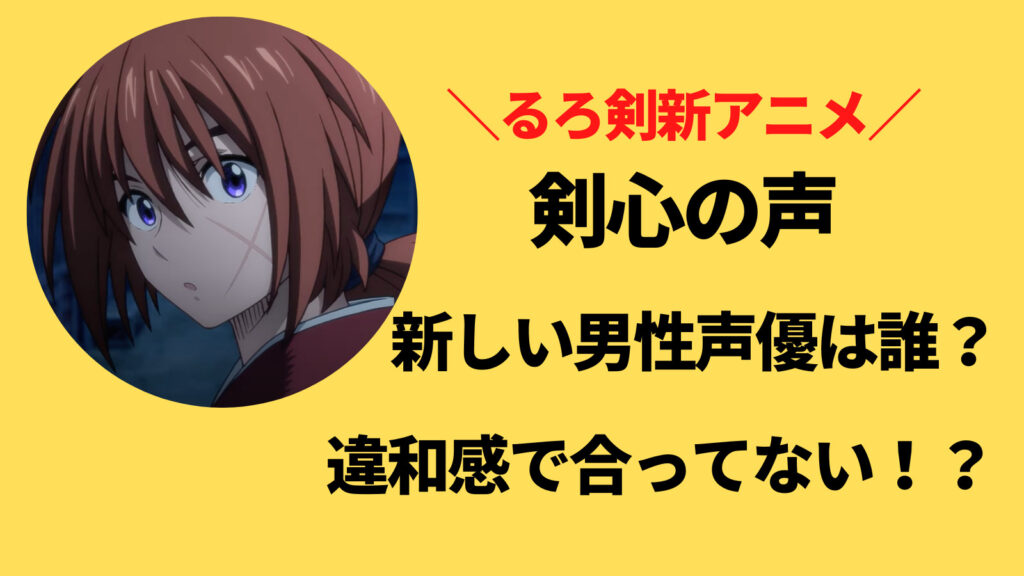 【るろ剣】剣心の声が違和感で合ってない！新しい男性声優は誰？