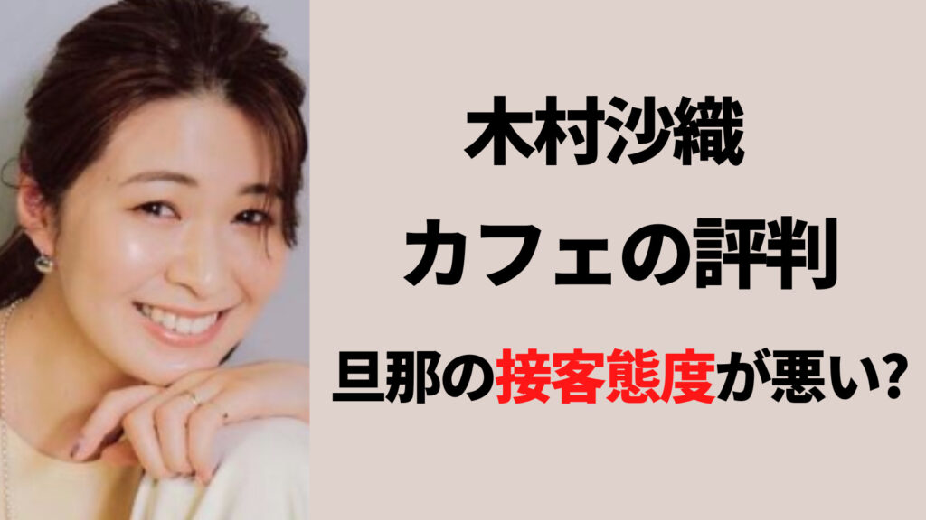 木村沙織の旦那の接客態度が悪いコメントまとめ！カフェの評判はどう？