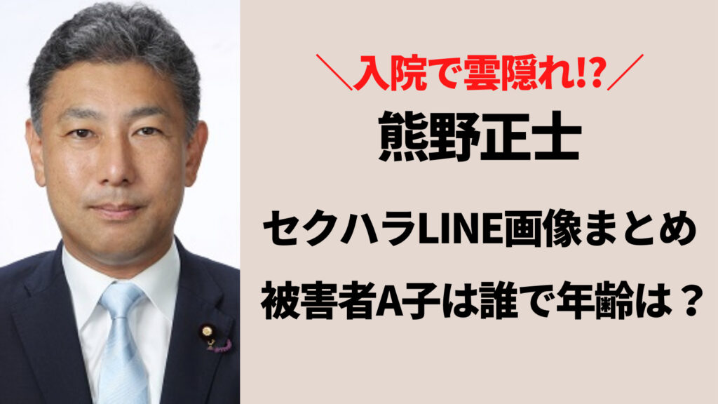 熊野正士のセクハラ流出LINE画像まとめ！被害者A子は誰で年齢は？