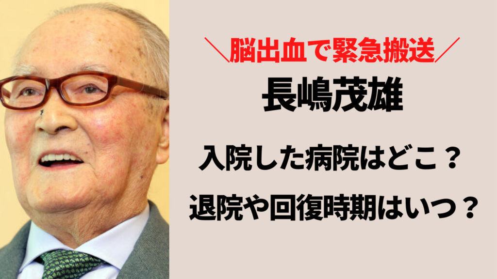 【脳出血】長嶋茂雄が入院した病院はどこ？退院や回復時期はいつになる？
