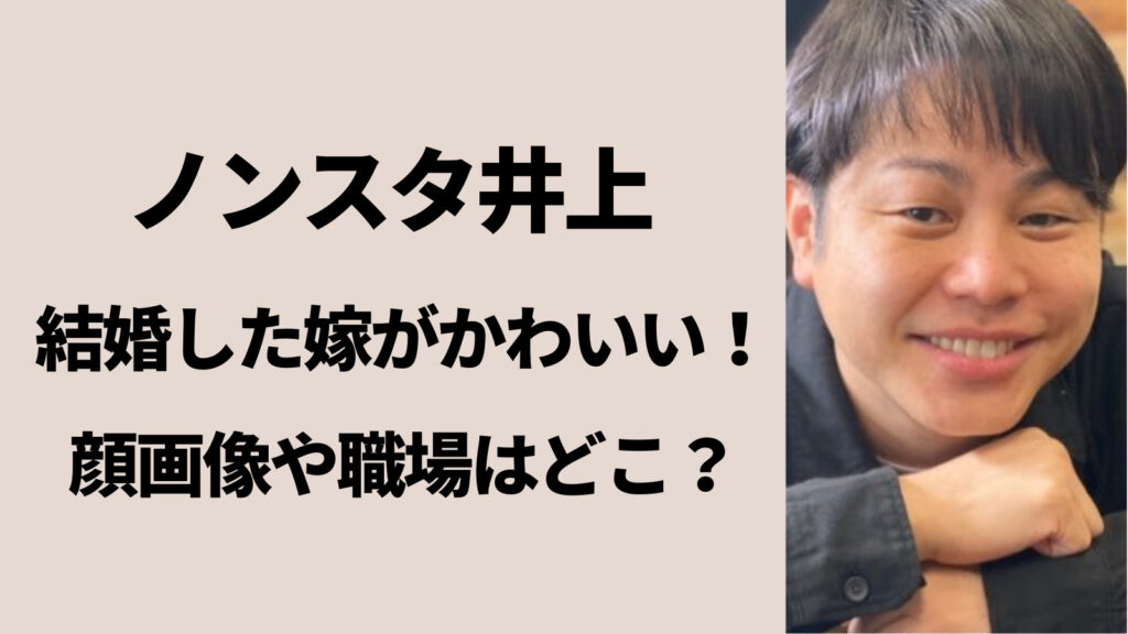 【顔画像】ノンスタ井上と結婚した嫁がかわいい！彼女が働くアパレルの職場はどこ？