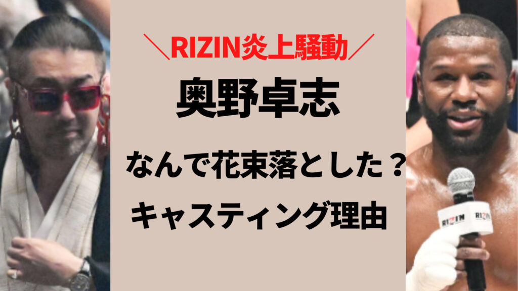 なんで奥野卓志は花束を落とした？RIZIN運営がキャスティングした理由とは？