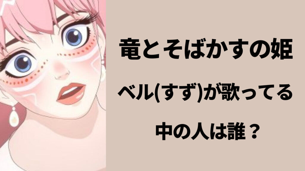 竜とそばかすの姫ベルが歌ってる中の人は誰？京都で活動するミュージシャンだった！