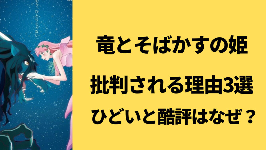 竜とそばかすの姫が批判される理由3選！ひどいと酷評なのはなぜ？