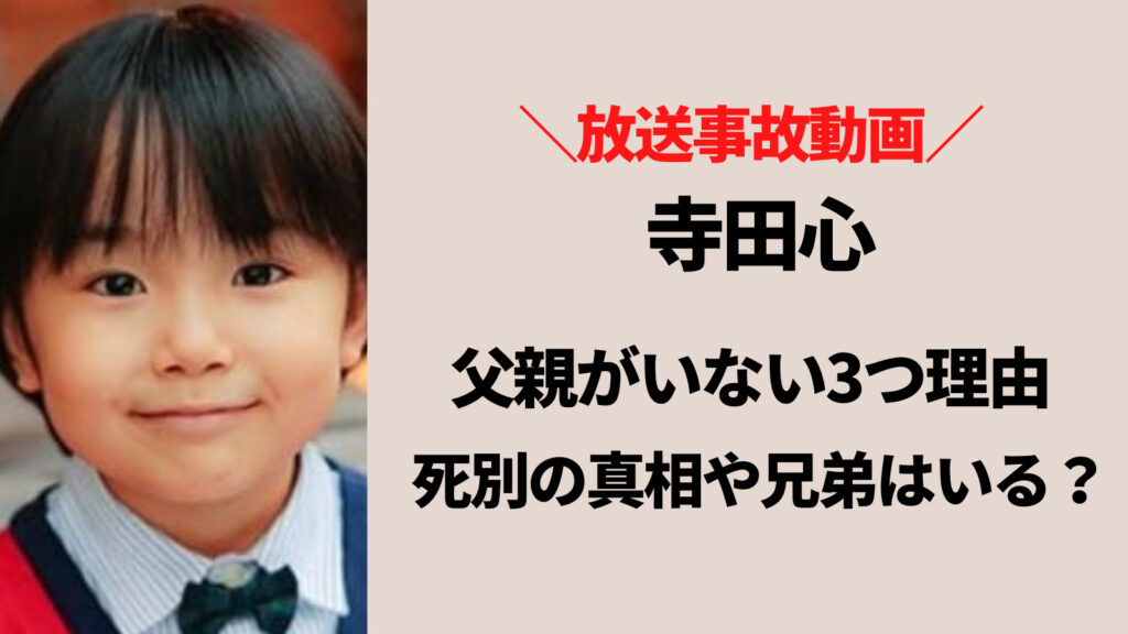 寺田心に父親がいない3つの理由・死別の真相は？兄弟はいるのか？