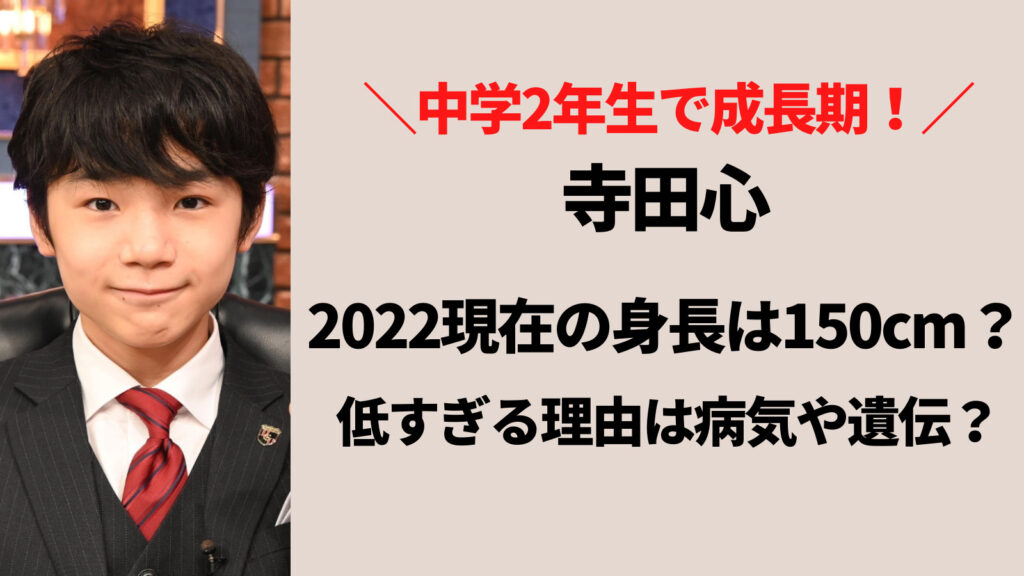 寺田心の2022現在の身長は150cm？低すぎる理由は病気や遺伝？