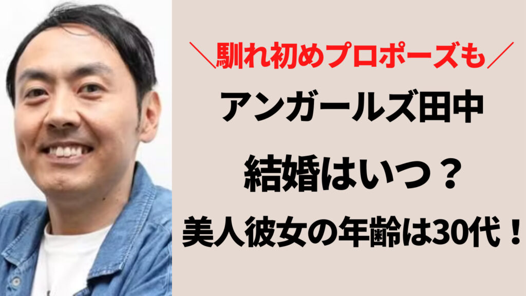 アンガールズ田中はいつ結婚？彼女は女優並みの美人で30代と判明！