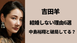 吉田羊が結婚しない6つの理由！中島裕翔とは破局していた？