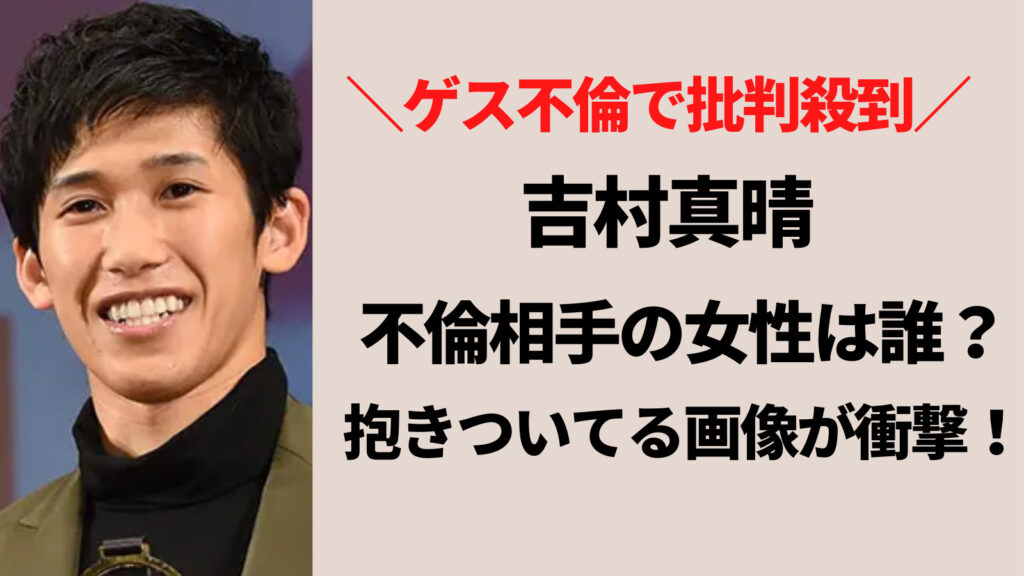 吉村真晴の不倫相手の女性は20代で美人！抱きしめてる画像に驚愕！