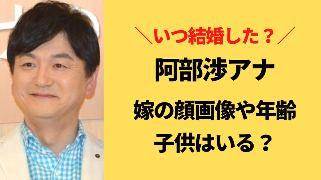 阿部渉アナはいつ結婚した？嫁と子供の年齢・顔画像まとめ！