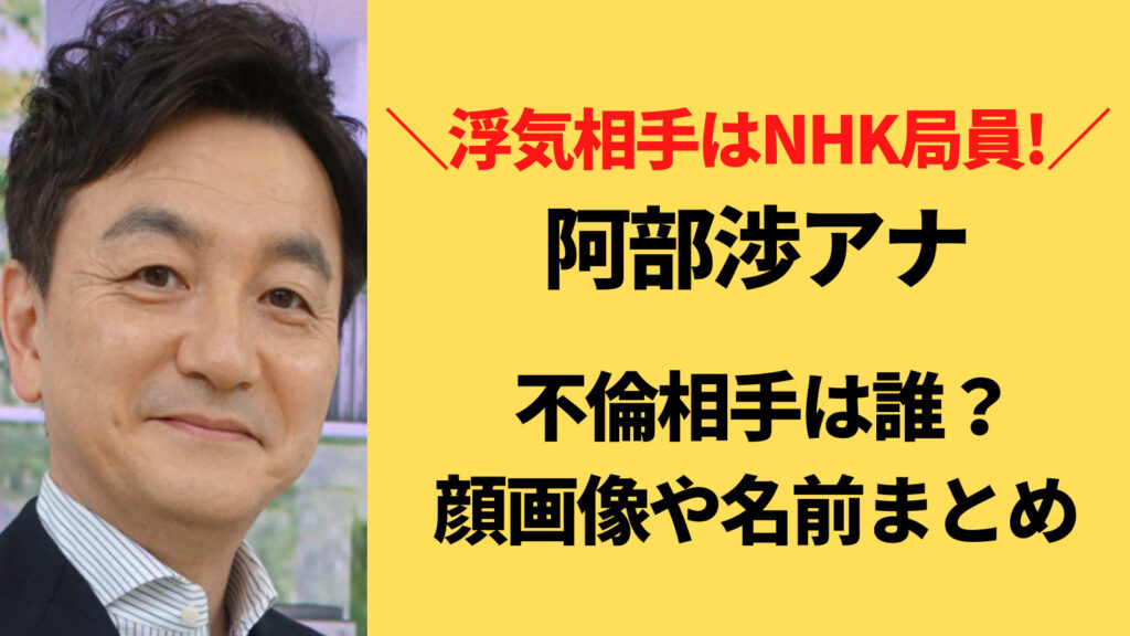阿部渉の不倫相手のNHK局員は誰？顔画像・名前も特定済み？