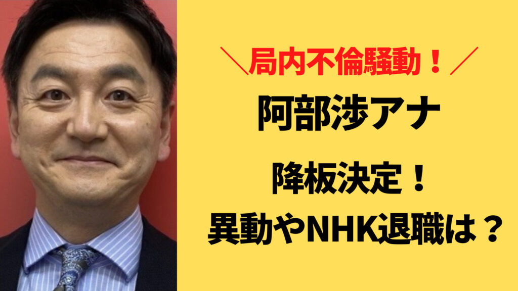 阿部渉アナは異動確定？降板が相次いでNHK退職の可能性もある？