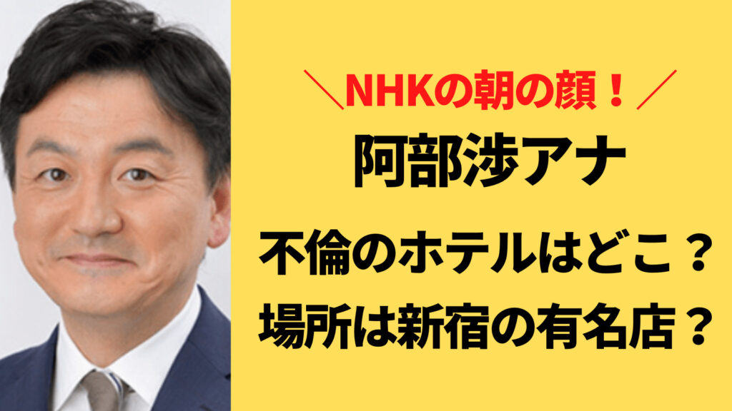 阿部渉アナが不倫した老舗高級シティホテルはどこ？場所は都内の有名店？