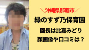 緑のすず乃保育園の園長は比嘉みどり！口コミ評判はどう？