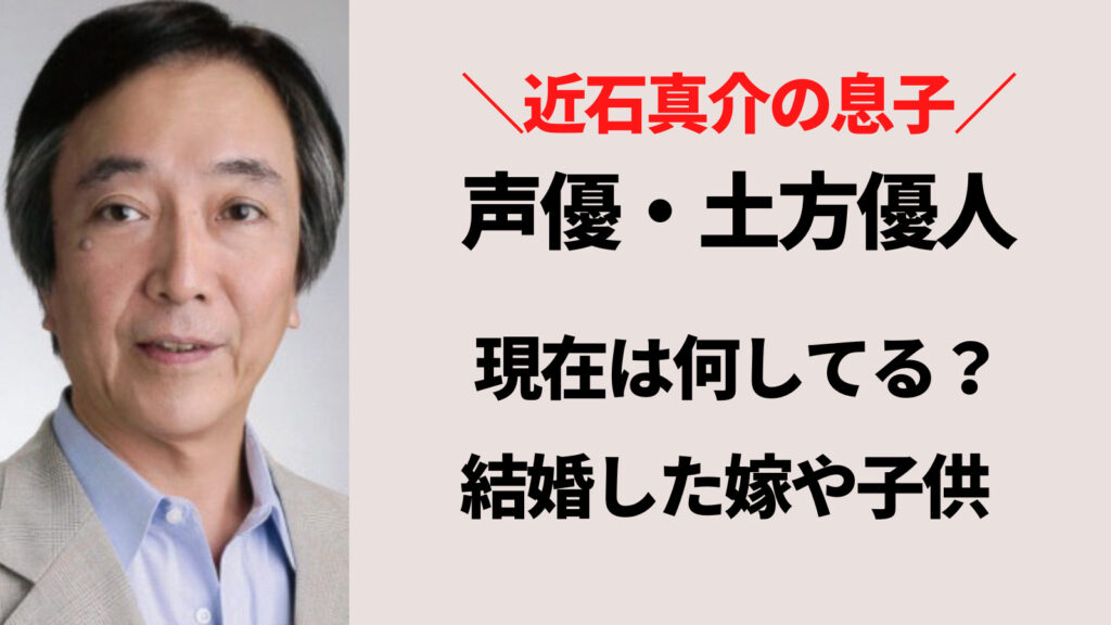 近石真介の息子・土方優人の現在は？結婚した嫁や子供はいる？