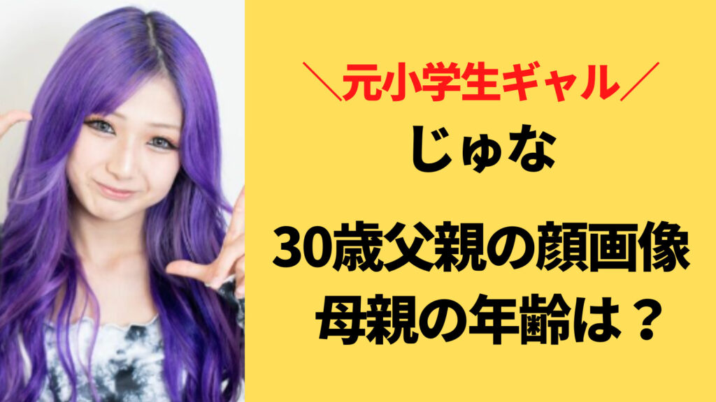 【顔画像】じゅなの父親は30歳で若い！母親の年齢はいくつ？
