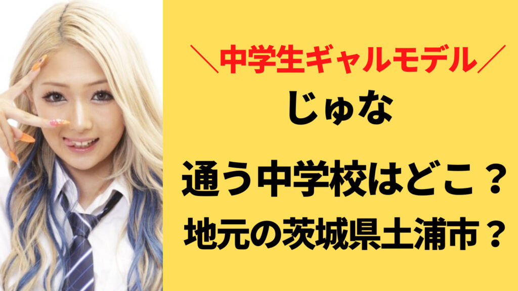 じゅなが通う中学校はどこ？出身地の茨城で土浦市内と判明？