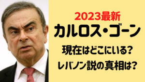 【2023最新】カルロスゴーンの現在はレバノンではない？一体どこにいるのか？