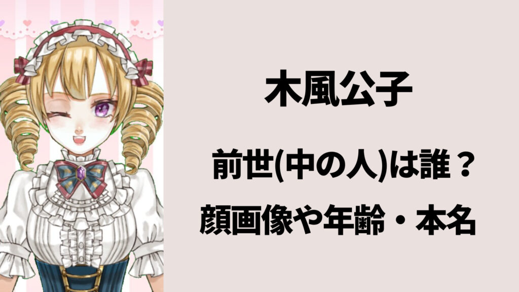 【顔画像】木風公子の前世は誰？中の人はかえで公で男性歌い手だった！