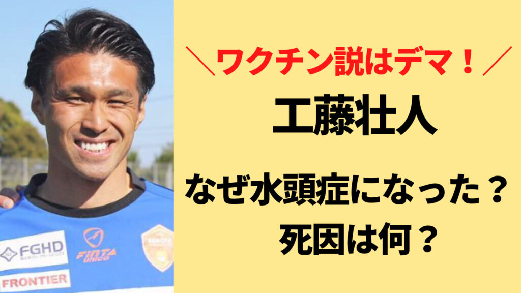 なぜ工藤壮人は水頭症になった？死因がワクチン説はデマ！