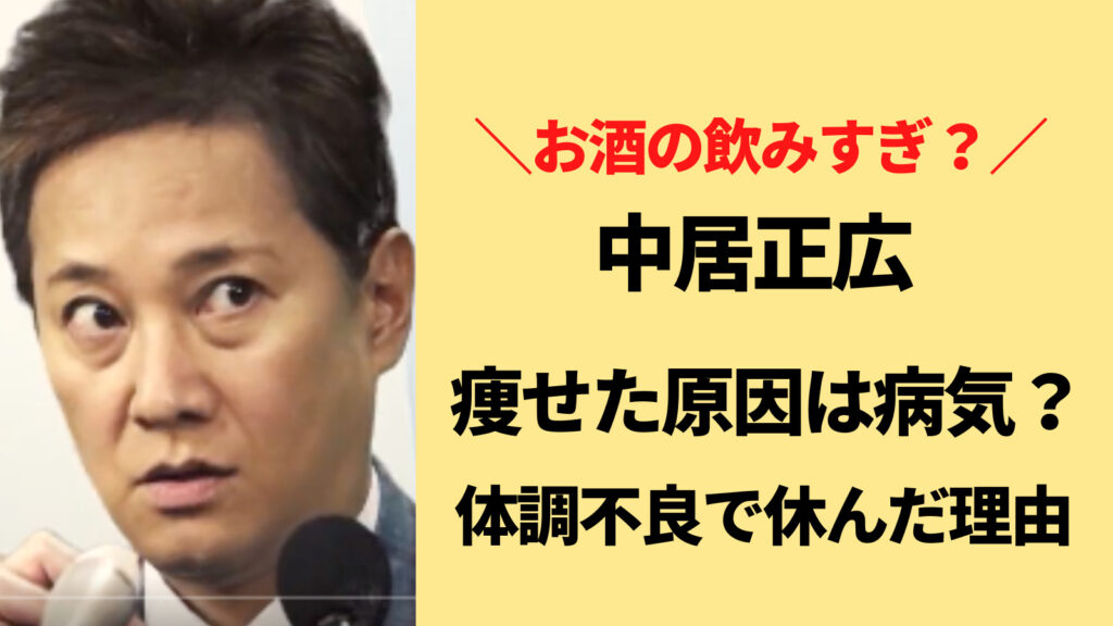 中居正広が痩せたのは病気が原因？体調不良で休んだ理由は一体なに？