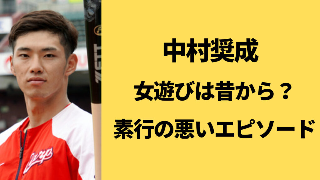 【LINE画像】中村奨成の女遊びが酷い！素行の悪いエピソードや中絶トラブルの内容まとめ