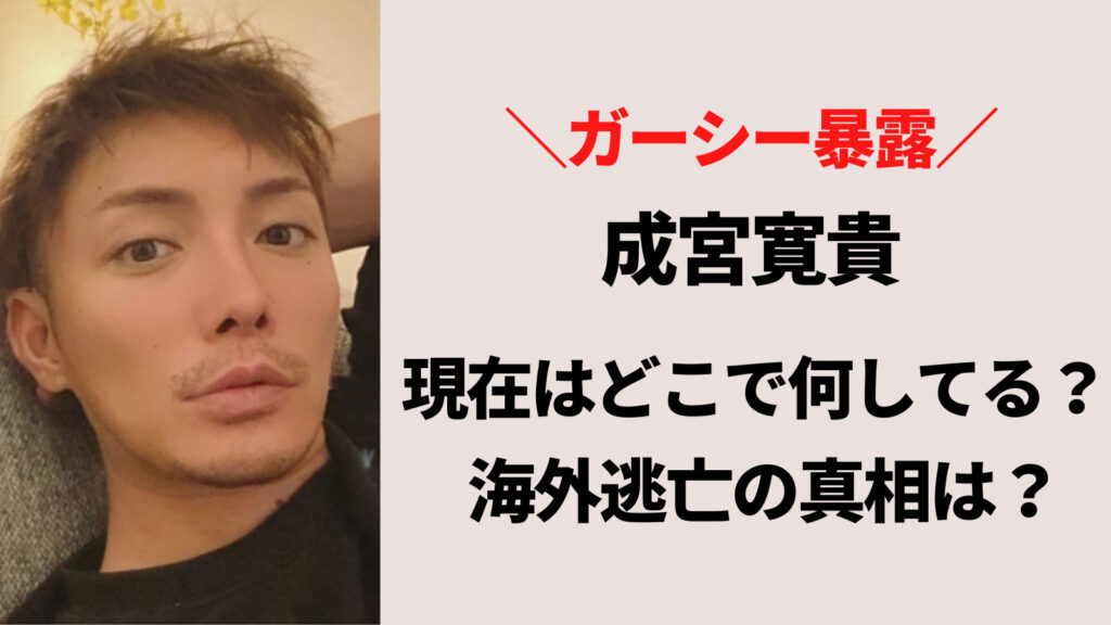 成宮寛貴は現在どこで仕事は何をしてる？海外逃亡の真相とは？