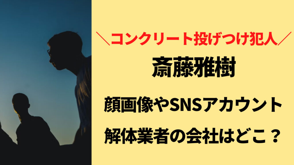 斉藤雅樹ら男4人の顔画像・SNSアカウントは？解体作業の会社名も判明？