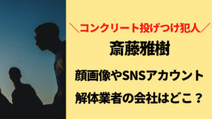 斉藤雅樹ら男4人の顔画像・SNSアカウントは？解体作業の会社名も判明？