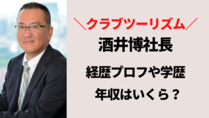 酒井博(クラブツーリズム社長)の学歴と経歴プロフ！年収はいくら？