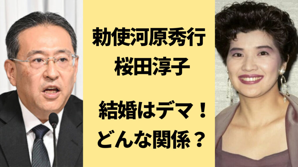 勅使河原秀行と桜田淳子の関係まとめ！結婚はデマで統一教会の広告塔だった