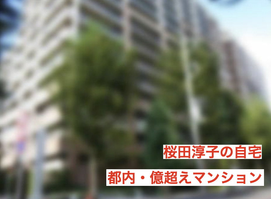 桜田淳子の自宅は都内の億超えマンション