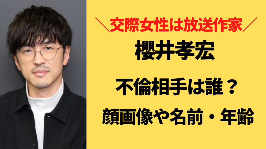 【特定】櫻井孝宏の不倫相手の放送作家は誰？顔画像や年齢・名前も公開されていた！