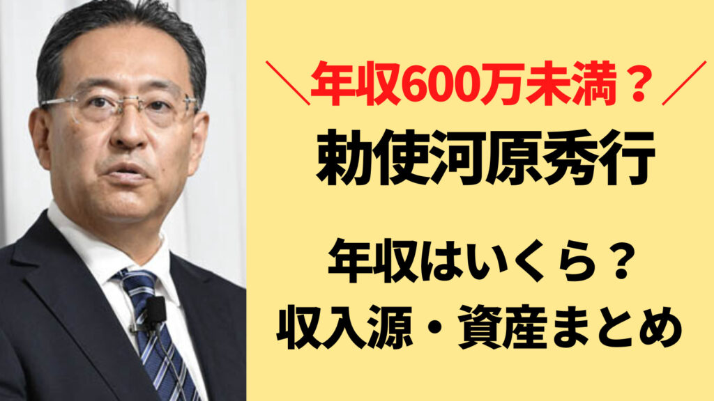 勅使河原秀行の年収は600万円未満？収入源・資産はいくらある？