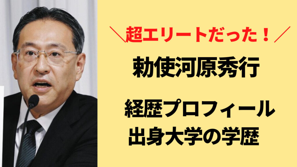勅使河原秀行のwikiプロフと経歴まとめ！出身大学・学歴は優秀で超エリート！