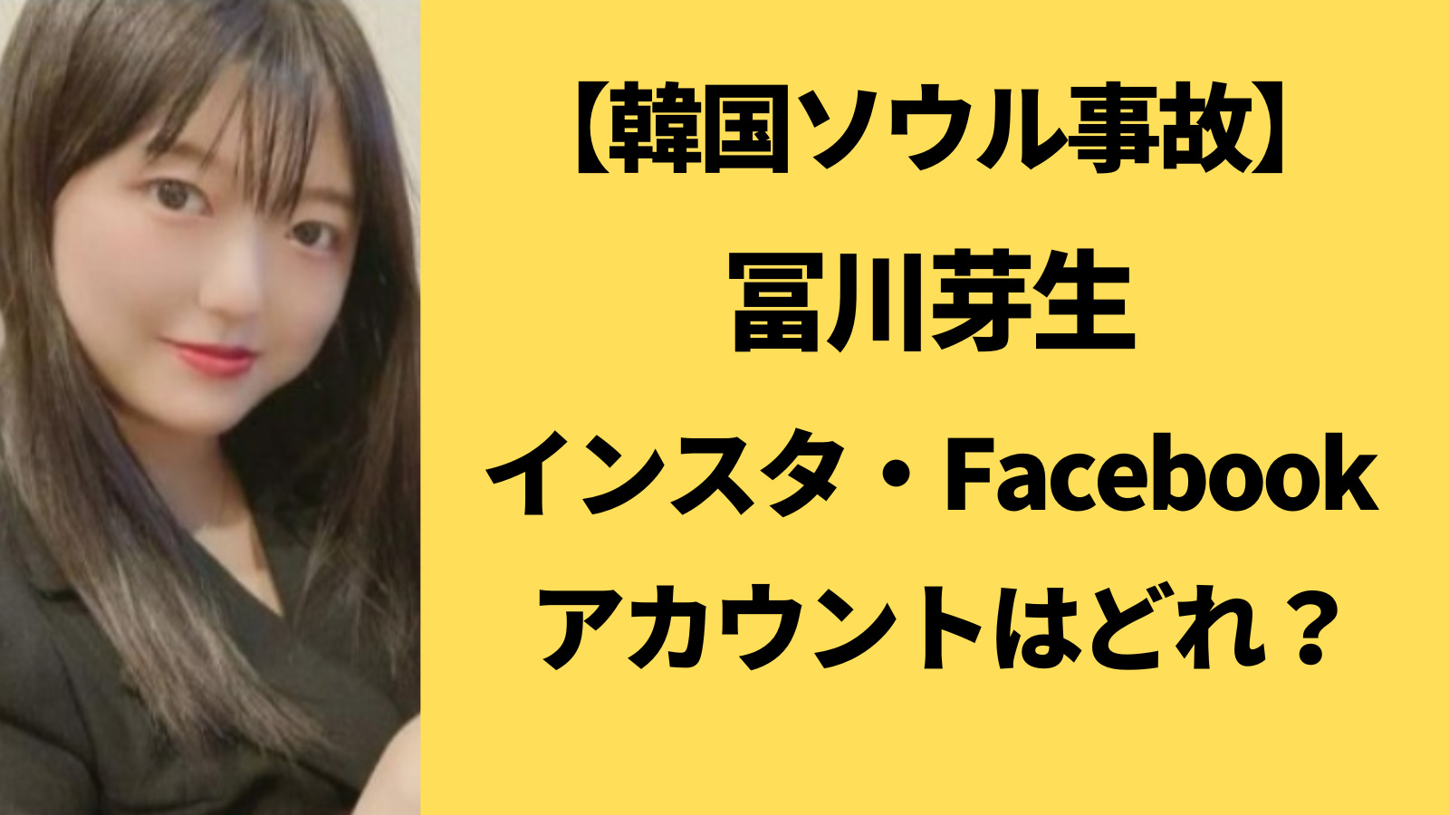 冨川芽生のインスタとFacebookを特定！モデルでかわいいと評判だった！