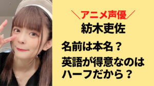 紡木吏佐は芸名ではなく本名？英語がペラペラなのはハーフだから？