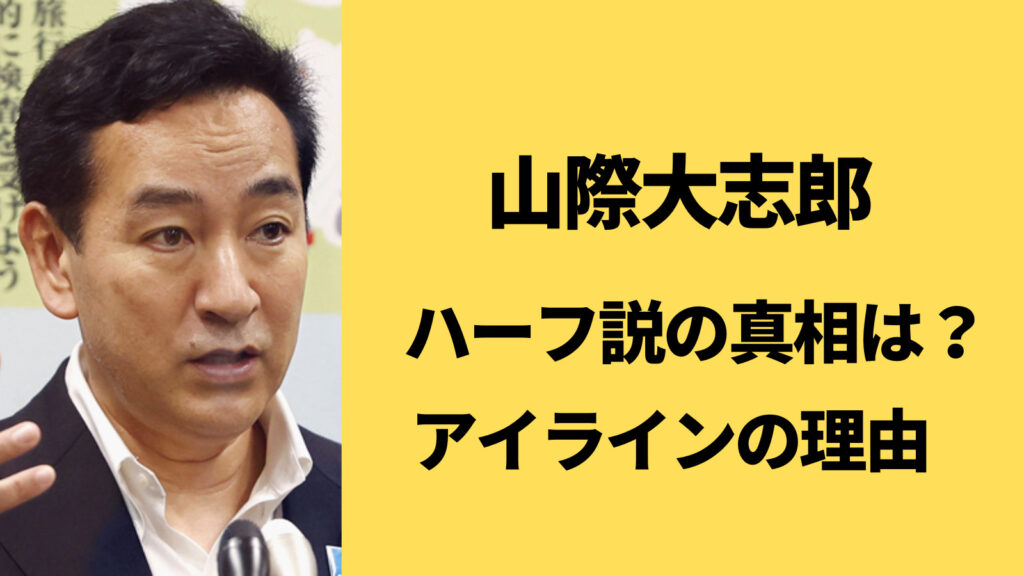 山際大志郎がハーフなのは本当？アイラインを引いてる理由とは！