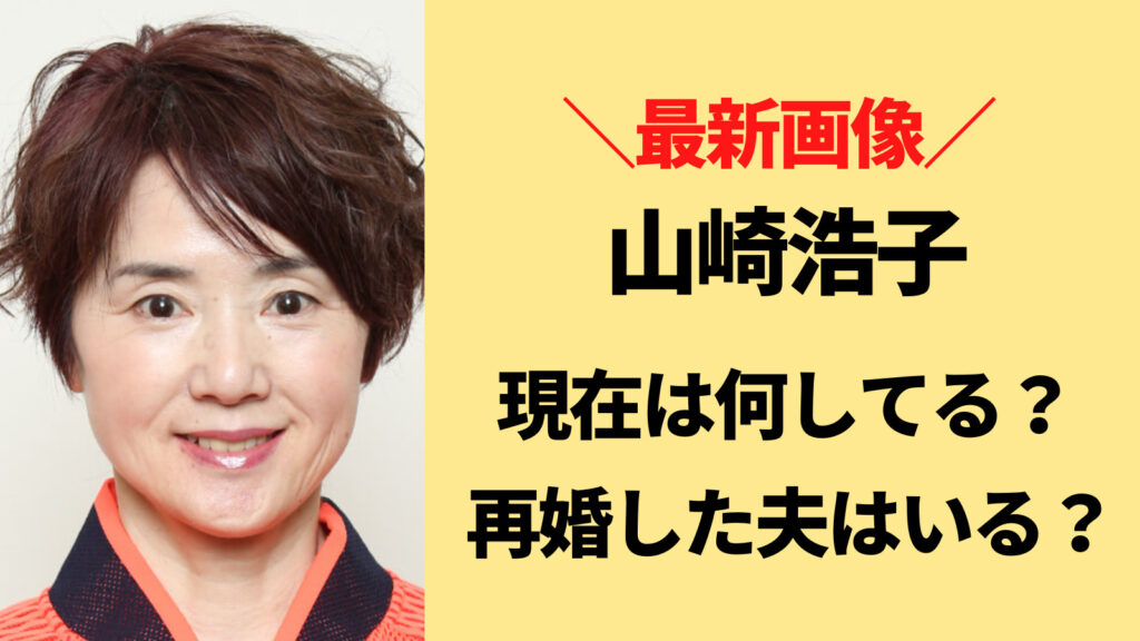 山崎浩子の現在の最新画像！再婚して夫と暮らしている？