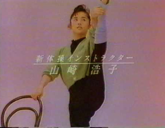 山崎浩子の若い頃はスタイル抜群で綺麗と評判