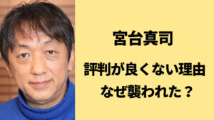 宮台真司の評判が良くない理由3選！なぜ被害に遭った？