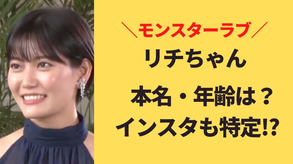 リチちゃん(モンスターラブ)の年齢・本名は？インスタ・Twitterアカウントはある？