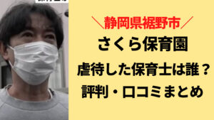 さくら保育園(静岡裾野市)で虐待した保育士は誰で顔と名前は？評判・口コミまとめ！