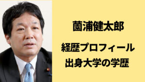 薗浦健太郎の経歴プロフィール！出身大学の学歴もエリートだった！