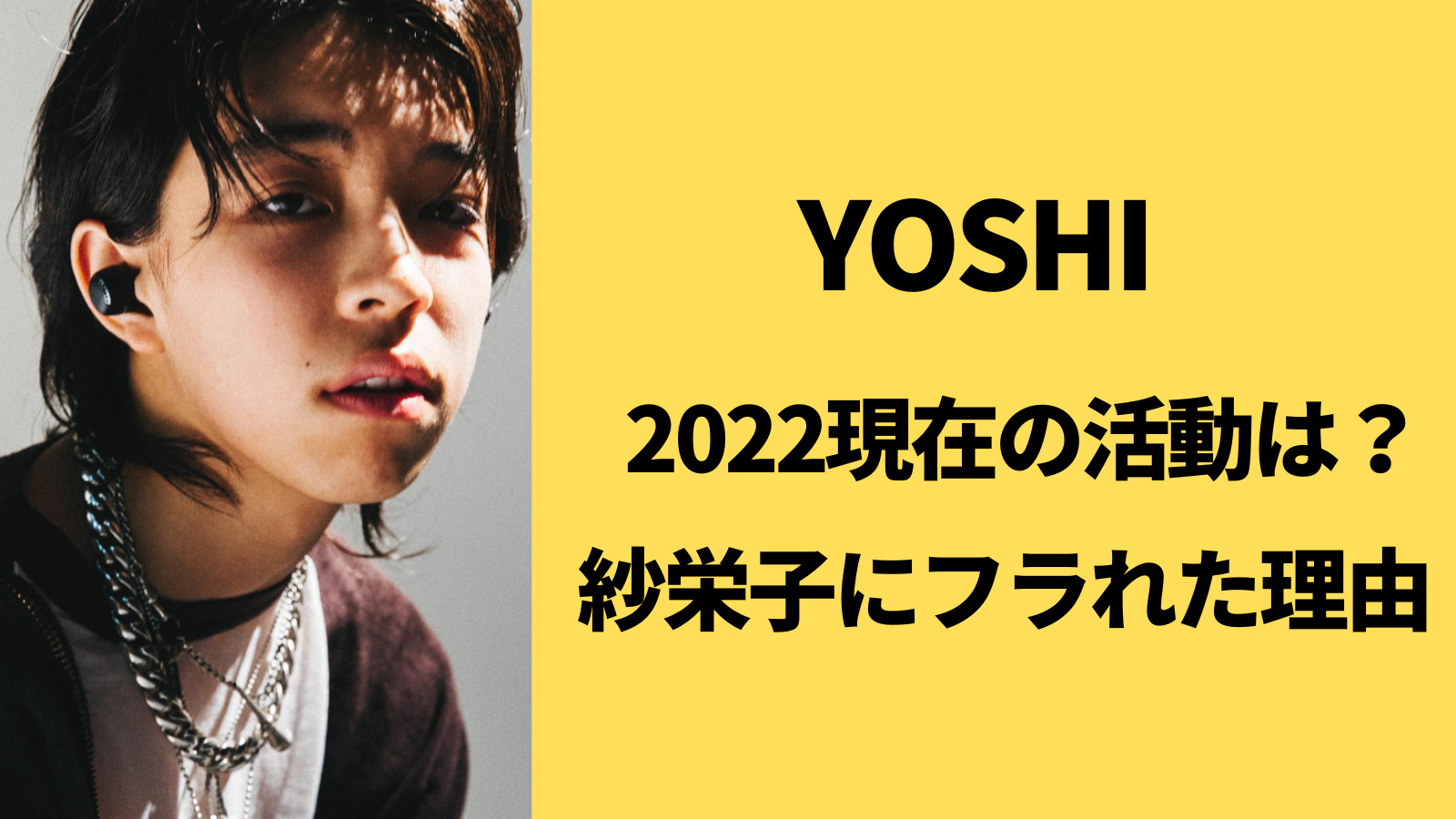 Yoshiの22現在に驚愕 消えた過去 元彼女の紗栄子にフラれた理由とは